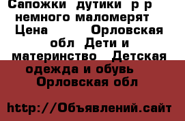 Сапожки “дутики“ р-р 22( немного маломерят) › Цена ­ 350 - Орловская обл. Дети и материнство » Детская одежда и обувь   . Орловская обл.